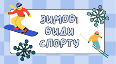 Зимові види спорту