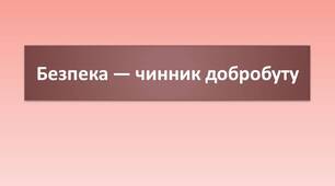 Безпека — чинник добробуту. Підсумкова- контрольна робота.