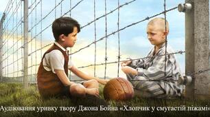 Аудіювання уривку твору Джона Бойна «Хлопчик у смугастій піжамі»