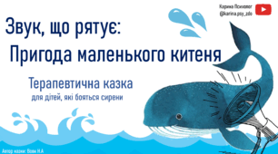Терапевтична казка для діток, які бояться сирену "Маленьке китеня"