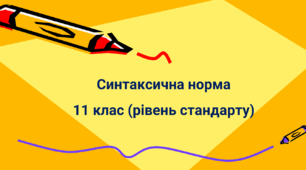 Тематична контрольна робота з теми: "Синтаксична норма" 11 клас