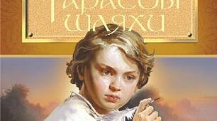 Оксана Іваненко "Тарасові шляхи" (розділ "Чорний шлях") 6 клас НУШ