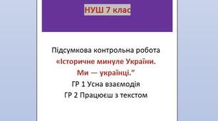 Підсумкова робота з української літератури №2 "Історичне минуле України. Ми - українці"                      для 7 класу НУШ - УВ/ПТ