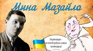 Микола Куліш "Мина Мазайло" 11 клас