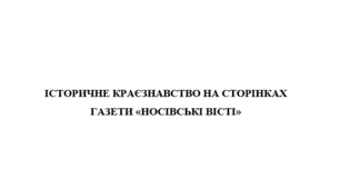 Стаття «Історичне краєзнавство на сторінках газети "Носівські вісті"»