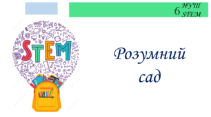 Розумний сад