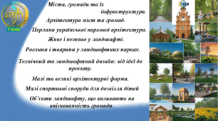 STEM 7 клас. Урок 24. Міста, громади та їх інфраструктура. Архітектура. Перлини української паркової архітектури. Технічний та ландшафтний дизайн. Малі та великі архітектурні форми. Об’єкти ландшафту, що впливають на пізнаваність громади.