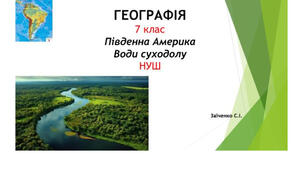 7 клас. Презентація "Південна Америка. Води суходолу" НУШ