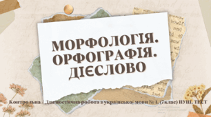 ДІЄСЛОВО. Контрольна / Діагностична робота з української мови № 2. (7клас) НУШ. ТЕСТ