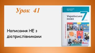 Урок 41. Написання НЕ з дієприслівниками (7 клас НУШ за підручником А.В.Онатій, Т.П.Ткачука)