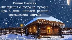Галина Пагутяк "Різдво на хуторі"