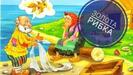 Улюблені казки українською мовою. Золота рибка. - YouTube