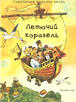 Летючий корабель. Українська народна казка