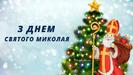 Привітання з Днем Святого Миколая 2023: вірші та картинки - Amazing Ukraine - Дивовижна Україна