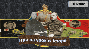 Урок-гра "Українська революція ч.1"
