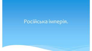 Російська імперія.
