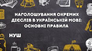Презентація на тему: "Наголошування окремих дієслів в українській мові: основні правила"