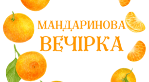 МАНДАРИНОВА вечірка. Напис-розтяжка (варіант 1)