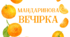 МАНДАРИНОВА вечірка. Напис-розтяжка (варіант 1)