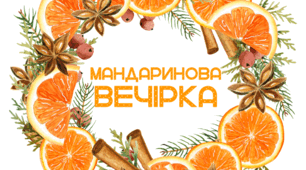 МАНДАРИНОВА вечірка. Напис-розтяжка (варіант 3)