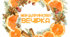 МАНДАРИНОВА вечірка. Напис-розтяжка (варіант 3)