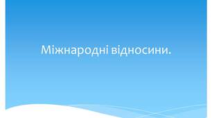 Міжнародні відносини.