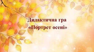 Дидактична гра "Портрет Осені"