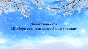 Дидактична гра  «Підбери одяг для зимової прогулянки»