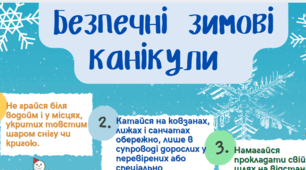 Пам'ятка для учнів "Безпечні зимові канікули"