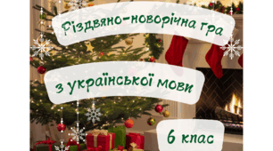 Різдвяно-новорічна гра з української мови. Повторення вивченого. 6 клас