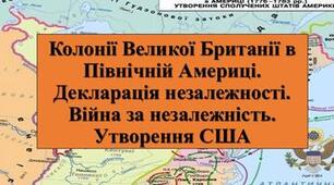 Самостійна робота. Колонії Великої Британії в Північній Америці. Війна за незалежність. Утворення США.