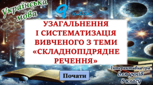 Узагальнення вивченого з теми "Складнопідрядне речення" 9 клас