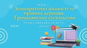 Урок 7. Демократичні цінності та правова держава.  Громадянське суспільство