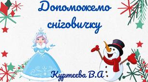 Дидактична гра "Допоможемо сніговичку". Диференціаці звуків