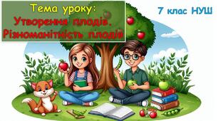 Утворення плодів. Різноманітність плодів. Презентація з біології для учнів 7 класу НУШ.