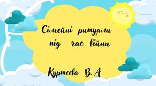 Сімейні ритуали під час війни