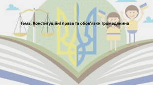 Основи правознавства, 9 клас. Презентація "Конституційні права та обов’язки громадянина"