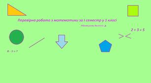 Перевірна робота з математики в 1 класі за І семестр
