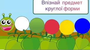 Круглі предмети