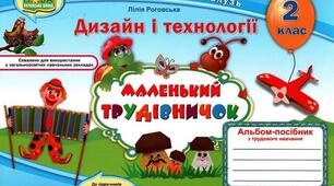 Діагностичний тест для учнів 2 класу з дизайну і технологій (сімейна форма навчання) за І семестр 2024-2025н.р.