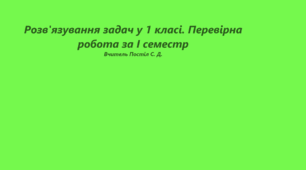 Розв'язування задач у 1 класі, І семестр