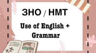 ЗНО / НМТ. Use of English + Grammar #3