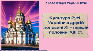 Культура Русі-України в другій половині ХІ – першій половині ХІІІ ст.