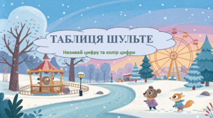 Презентація"Кольорова анімована таблиця Шульте  "Сніжинки"