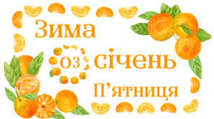 МАНДАРИНОВА вечірка. Набір наочного матеріалу для щоденних новин, щоденника вражень і не тільки... (варіант 1)