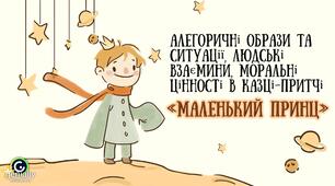 Презентація 7 кл НУШ з теми "Алегоричні образи та ситуації, людські взаємини, моральні цінності в казці-притчі «Маленький принц»" до підручника Ніколенко
