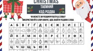 Таємний Код Різдва. Знайди Різдвяне Слово.