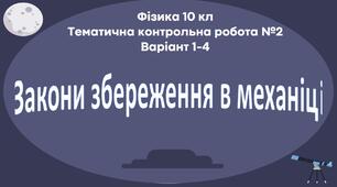 10 кл Тематична контрольна робота №2  Варіант 1-4