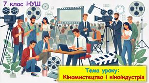 Кіномистецтво і кіноіндустрія. Презентація для 7 класу НУШ