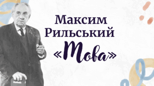 Позакласне читання. Максим Рильський «Мова»